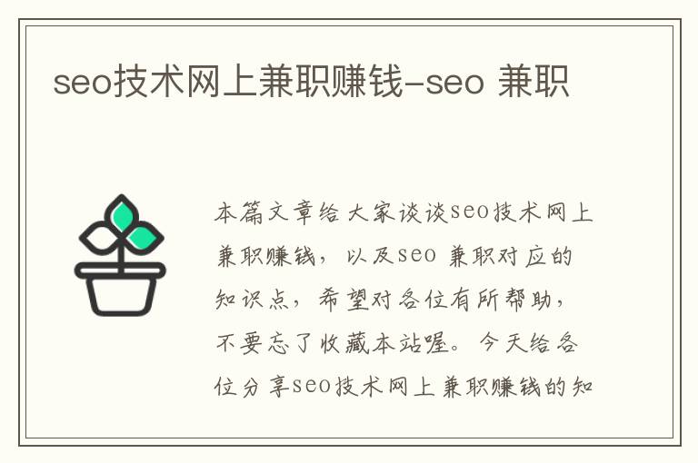 seo技术网上兼职赚钱-seo 兼职