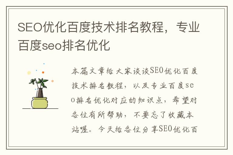 SEO优化百度技术排名教程，专业百度seo排名优化