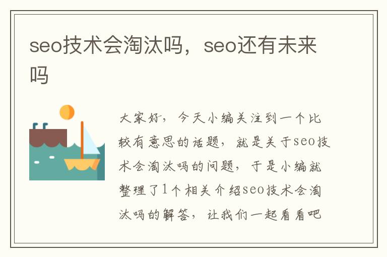 seo技术会淘汰吗，seo还有未来吗