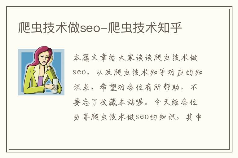 爬虫技术做seo-爬虫技术知乎