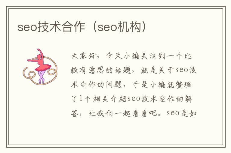 seo技术合作（seo机构）