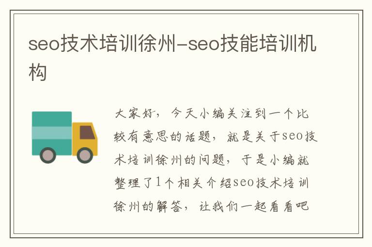 seo技术培训徐州-seo技能培训机构