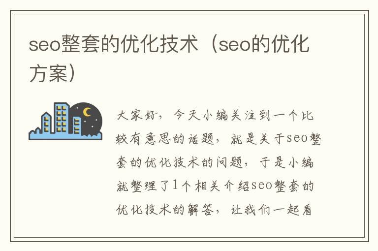 seo整套的优化技术（seo的优化方案）