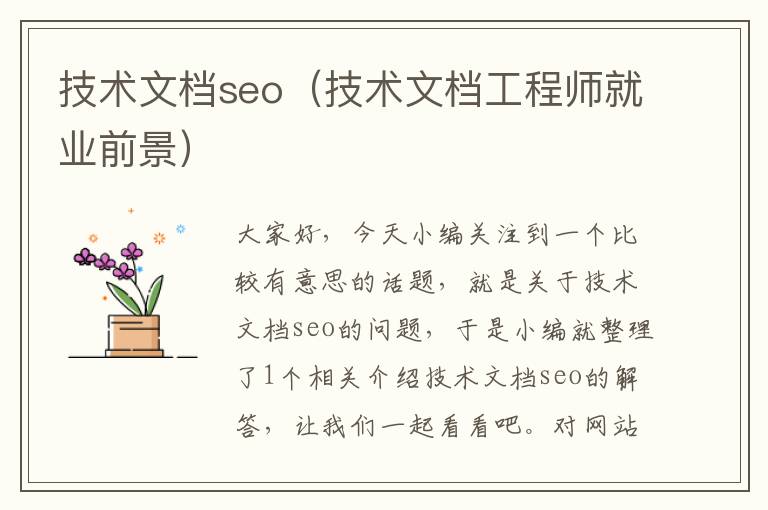 技术文档seo（技术文档工程师就业前景）