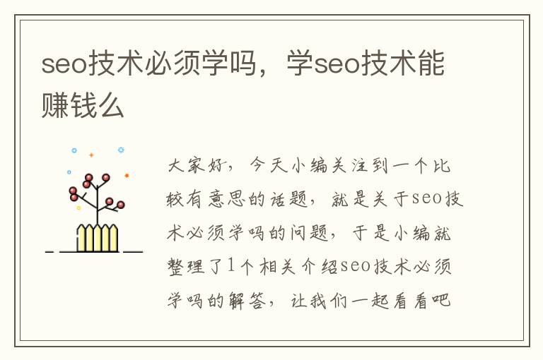 seo技术必须学吗，学seo技术能赚钱么