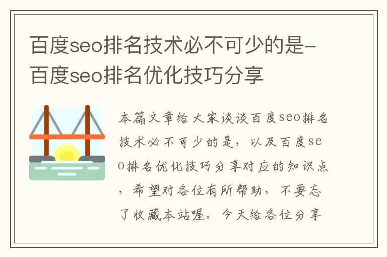 百度seo排名技术必不可少的是-百度seo排名优化技巧分享