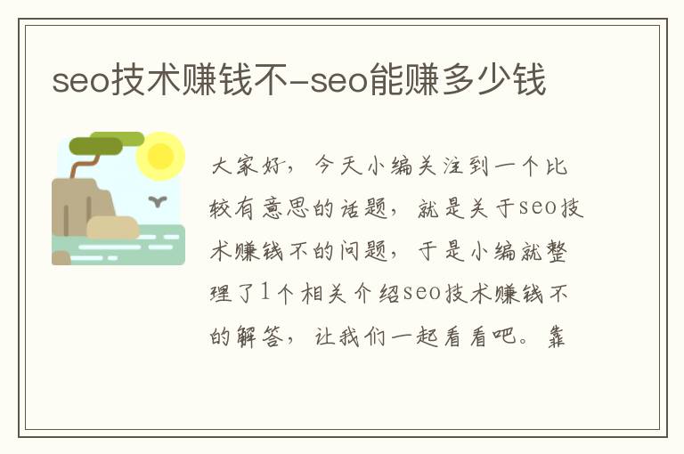 seo技术赚钱不-seo能赚多少钱