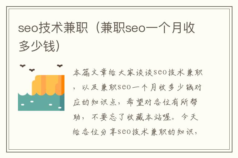 seo技术兼职（兼职seo一个月收多少钱）