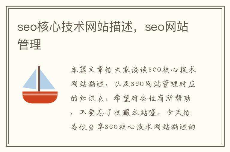 seo核心技术网站描述，seo网站管理