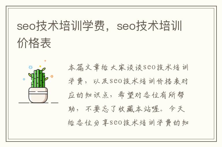 seo技术培训学费，seo技术培训价格表