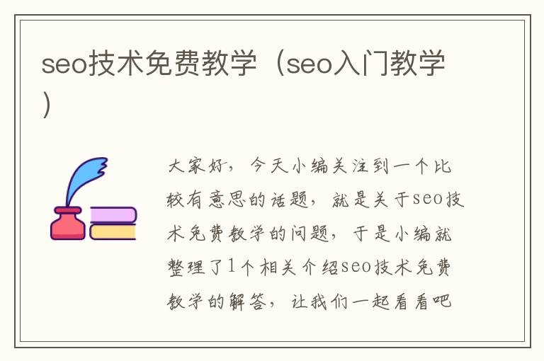 seo技术免费教学（seo入门教学）