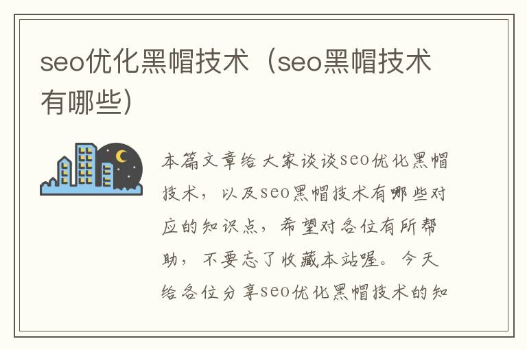 seo优化黑帽技术（seo黑帽技术有哪些）