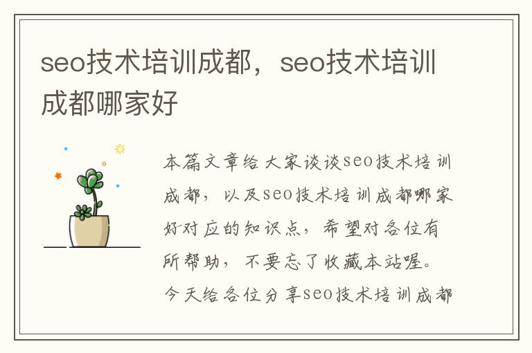 seo技术培训成都，seo技术培训成都哪家好