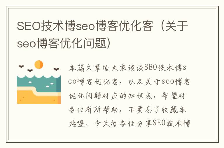 SEO技术博seo博客优化客（关于seo博客优化问题）