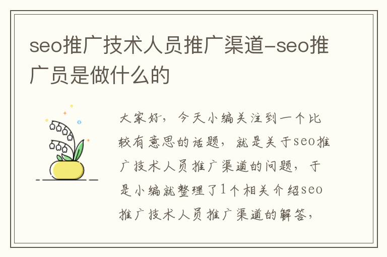 seo推广技术人员推广渠道-seo推广员是做什么的