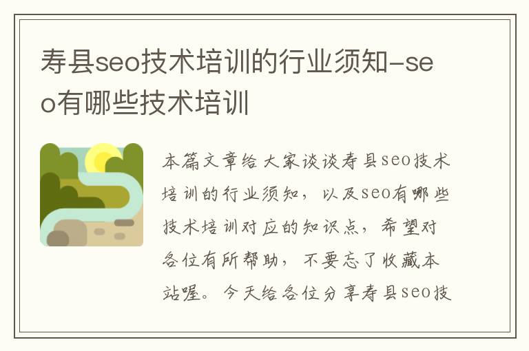 寿县seo技术培训的行业须知-seo有哪些技术培训