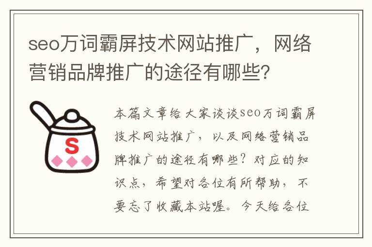 seo万词霸屏技术网站推广，网络营销品牌推广的途径有哪些？