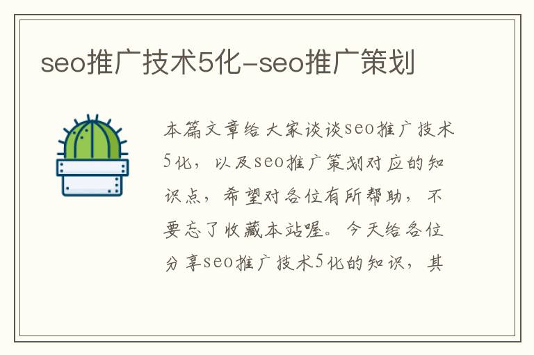 seo推广技术5化-seo推广策划