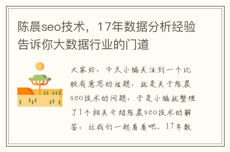 陈晨seo技术，17年数据分析经验告诉你大数据行业的门道