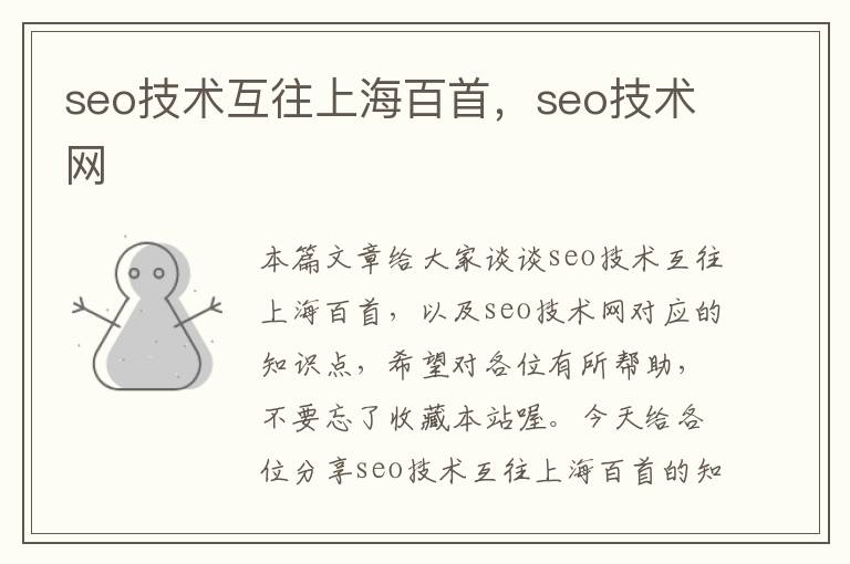 seo技术互往上海百首，seo技术网