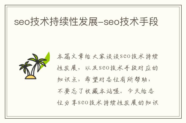 seo技术持续性发展-seo技术手段