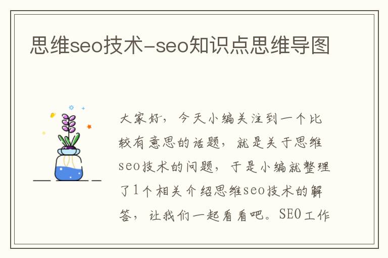 思维seo技术-seo知识点思维导图