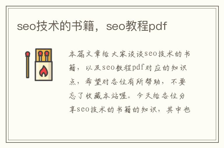 seo技术的书籍，seo教程pdf