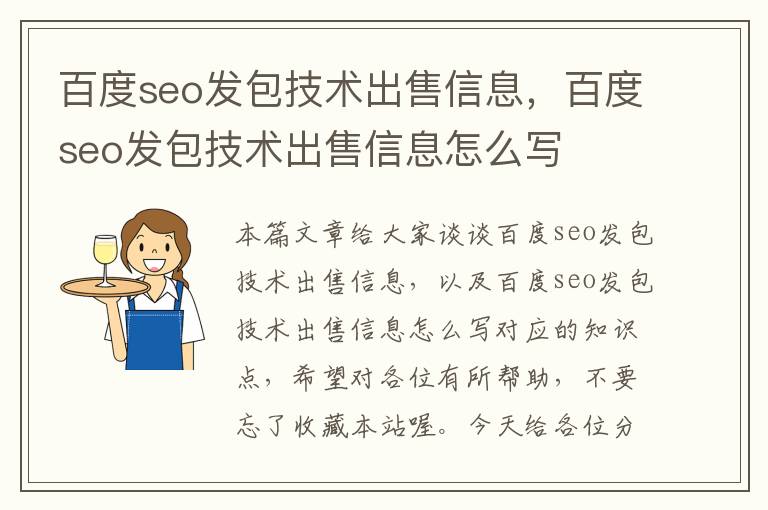 百度seo发包技术出售信息，百度seo发包技术出售信息怎么写