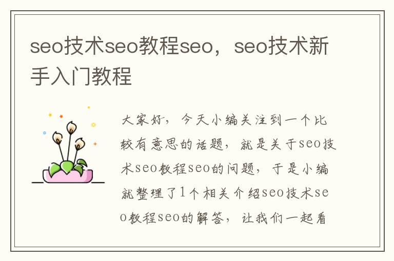 seo技术seo教程seo，seo技术新手入门教程