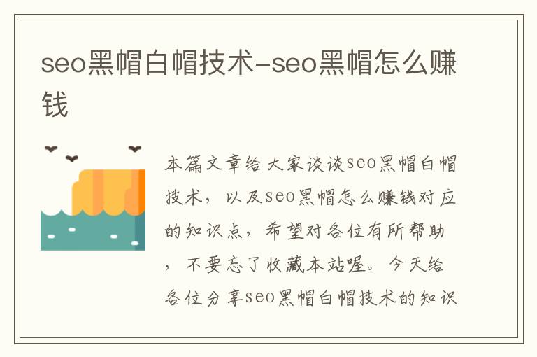 seo黑帽白帽技术-seo黑帽怎么赚钱