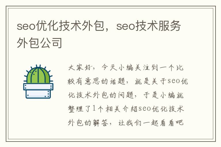 seo优化技术外包，seo技术服务外包公司