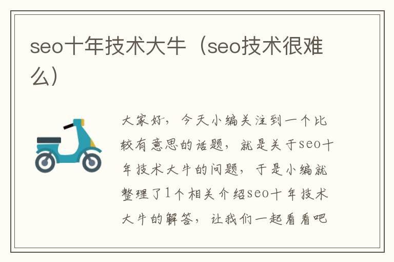 seo十年技术大牛（seo技术很难么）