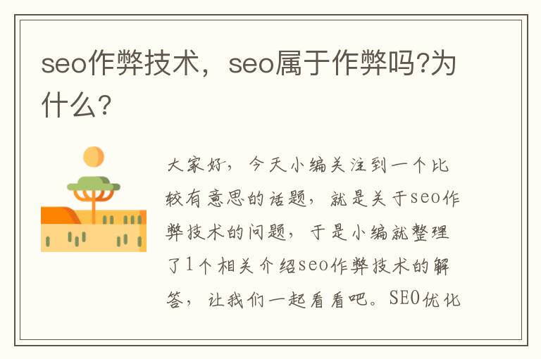 seo作弊技术，seo属于作弊吗?为什么?