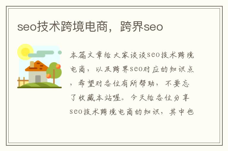 seo技术跨境电商，跨界seo