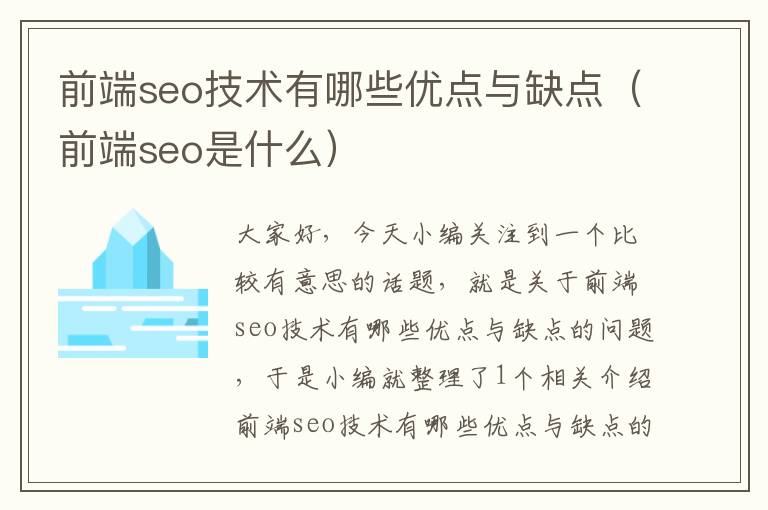 前端seo技术有哪些优点与缺点（前端seo是什么）