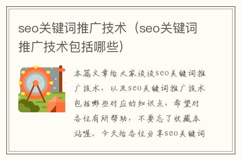 seo关键词推广技术（seo关键词推广技术包括哪些）