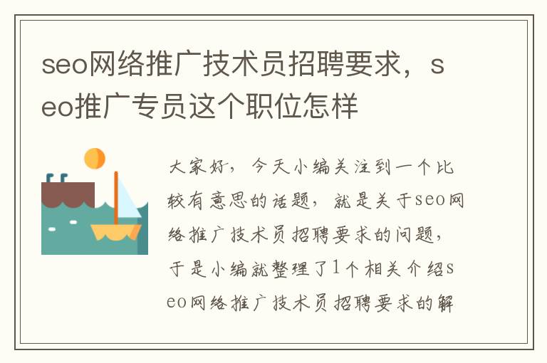 seo网络推广技术员招聘要求，seo推广专员这个职位怎样