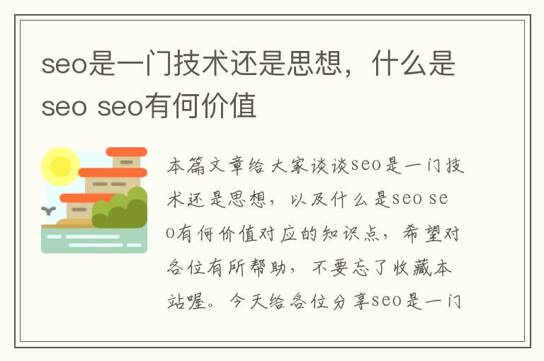 seo是一门技术还是思想，什么是seo seo有何价值