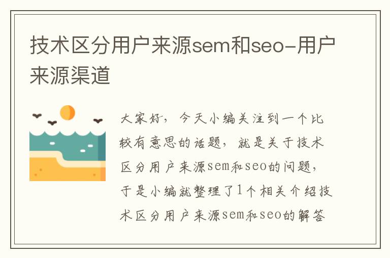 技术区分用户来源sem和seo-用户来源渠道