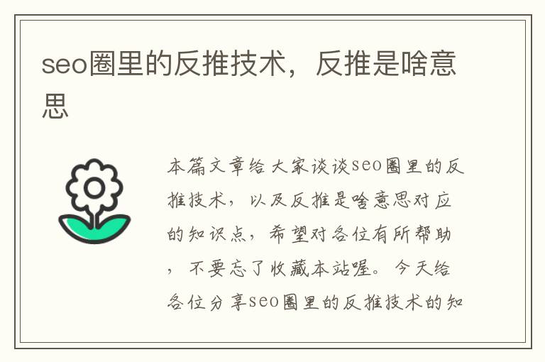 seo圈里的反推技术，反推是啥意思