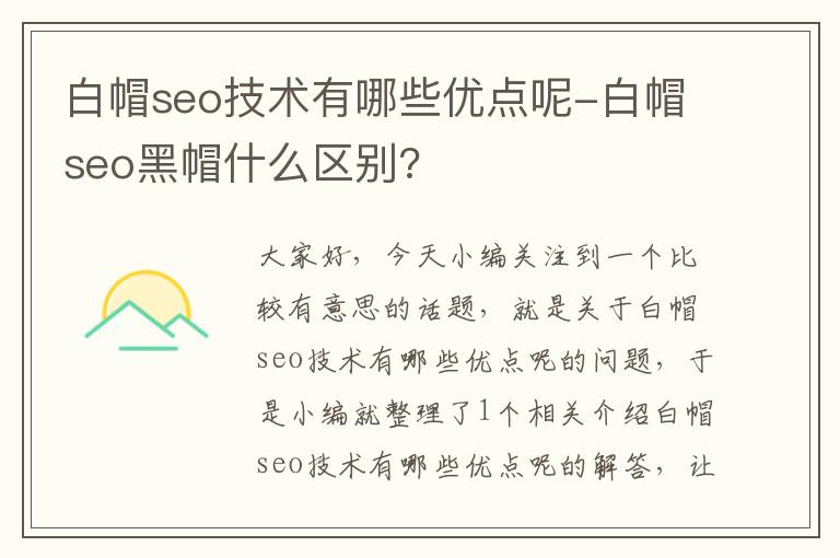 白帽seo技术有哪些优点呢-白帽seo黑帽什么区别?