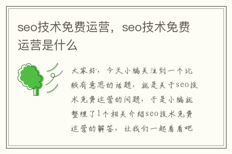 seo技术免费运营，seo技术免费运营是什么