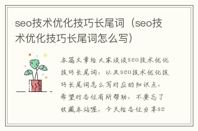 seo技术优化技巧长尾词（seo技术优化技巧长尾词怎么写）