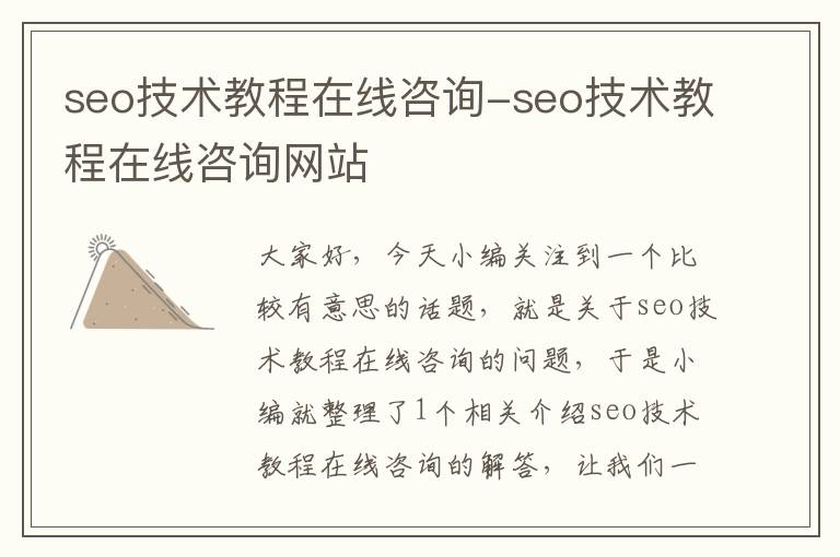 seo技术教程在线咨询-seo技术教程在线咨询网站