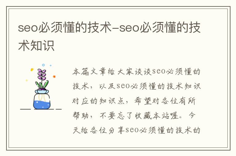 seo必须懂的技术-seo必须懂的技术知识