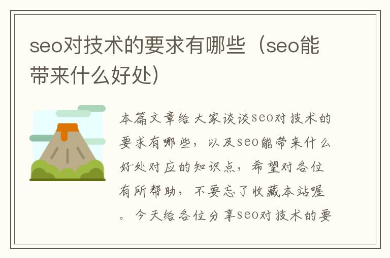 seo对技术的要求有哪些（seo能带来什么好处）