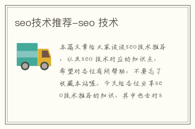 seo技术推荐-seo 技术