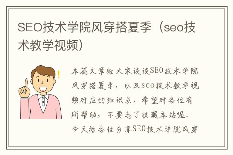 SEO技术学院风穿搭夏季（seo技术教学视频）