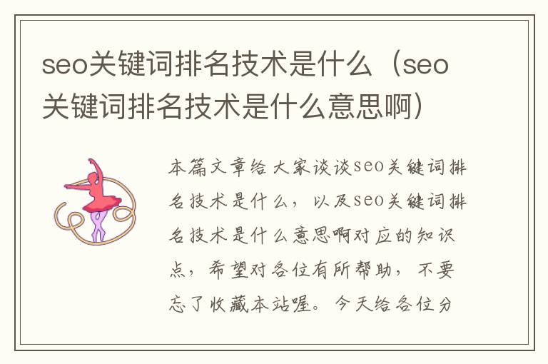 seo关键词排名技术是什么（seo关键词排名技术是什么意思啊）