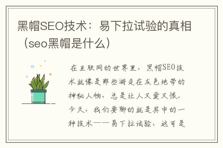 黑帽SEO技术：易下拉试验的真相（seo黑帽是什么）